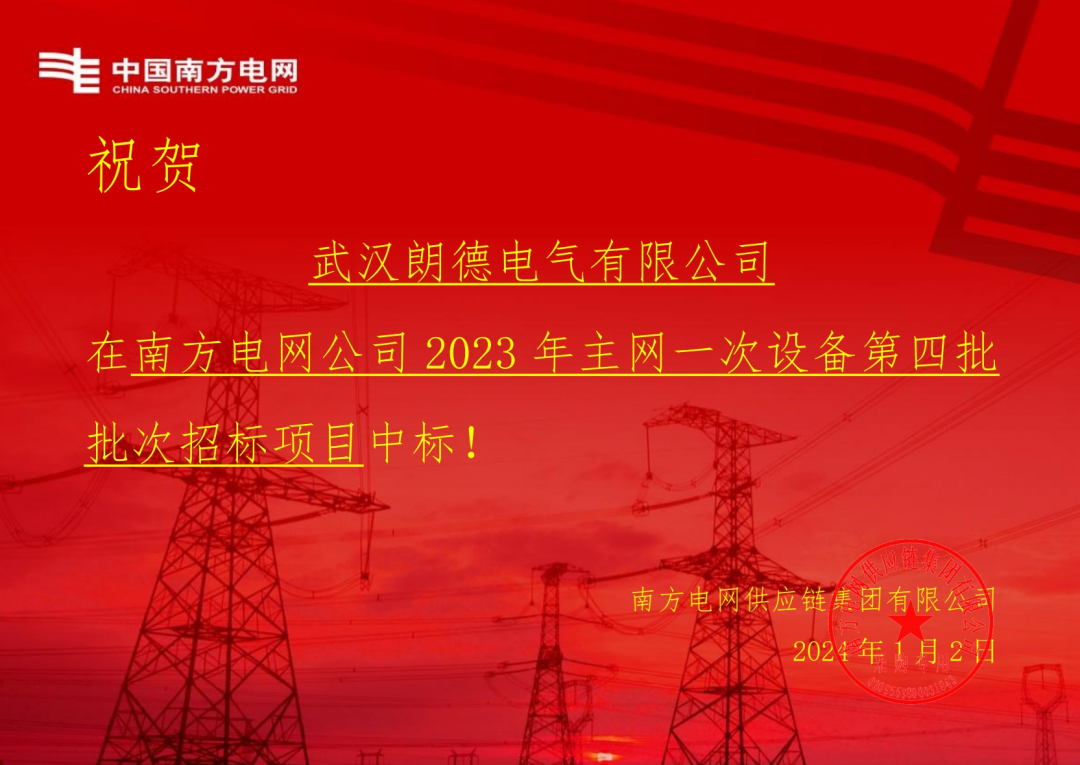 開年喜訊 | 朗德電氣中標南網(wǎng)2023主網(wǎng)設備項目