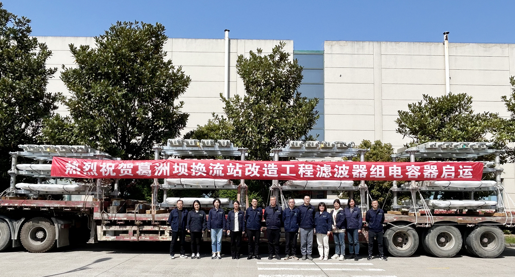賽晶電力電容器 啟運(yùn)交付葛洲壩換流站改造工程！