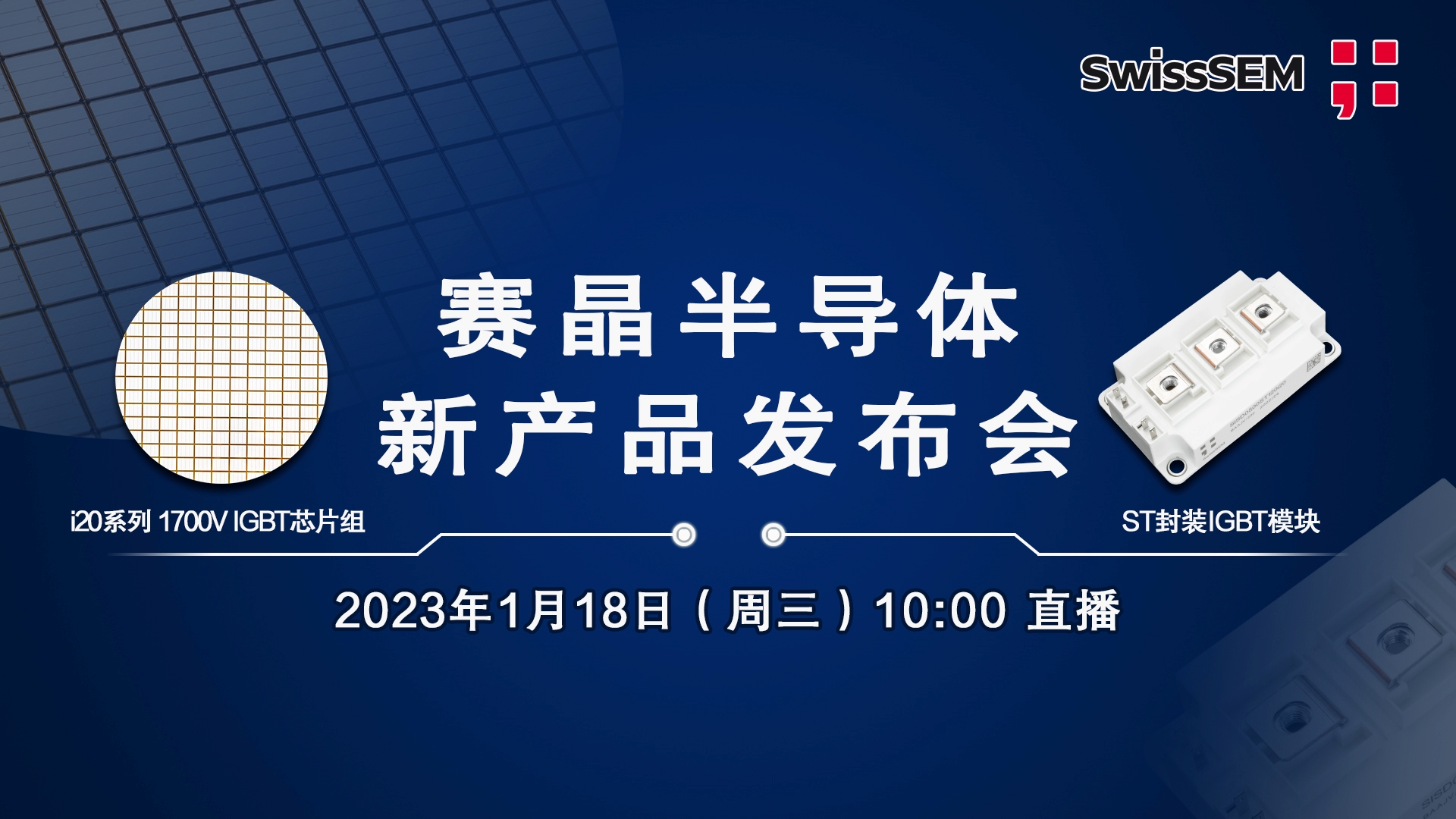 賽晶IGBT芯片及模塊新品發(fā)布