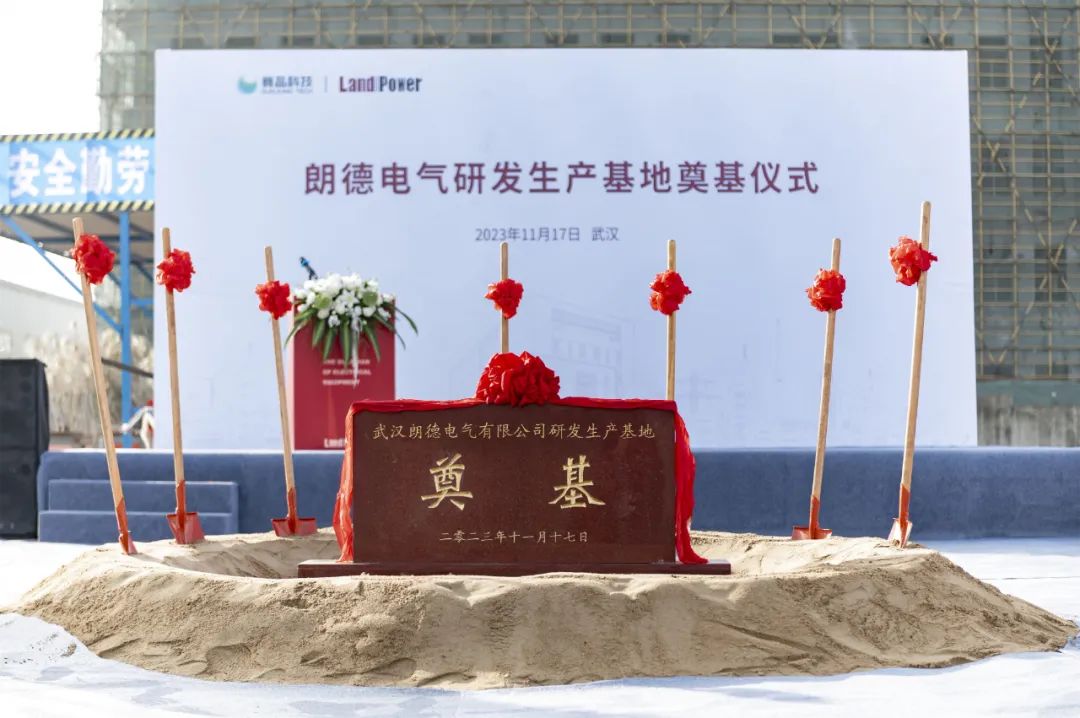 智慧未來·全新起航 | 朗德電氣奠基儀式圓滿舉行