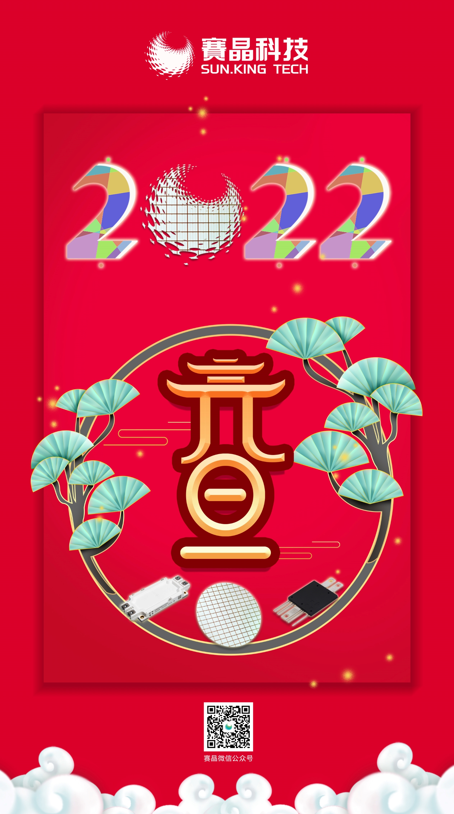 賽晶科技恭祝您元旦節快樂！
