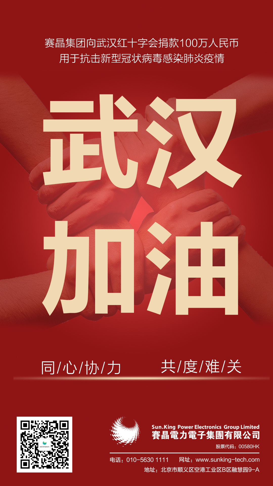 馳援武漢，賽晶集團向武漢紅十字會捐贈100萬人民幣