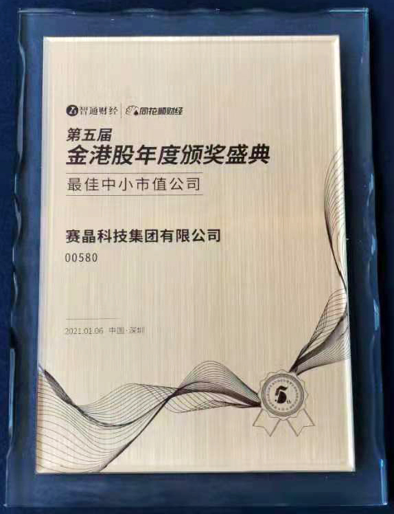 賽晶科技榮膺“最佳中小市值公司”獎(jiǎng)項(xiàng)
