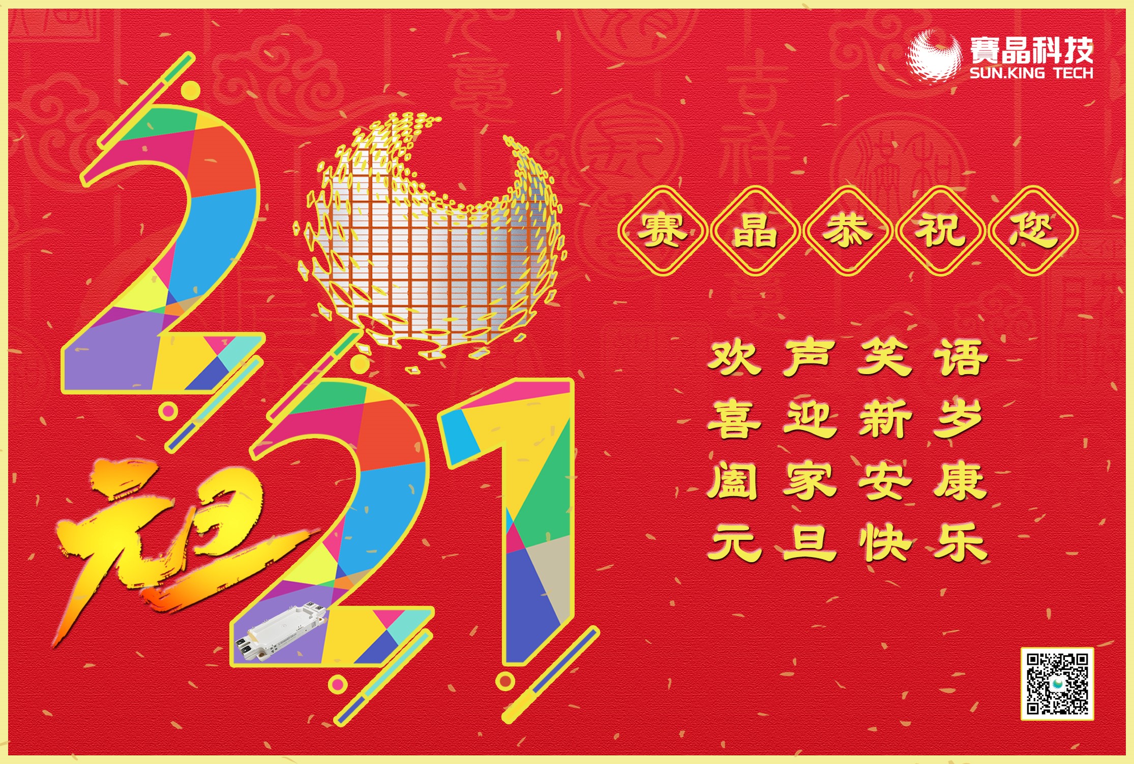 賽晶集團(tuán)恭祝您元旦節(jié)快樂！