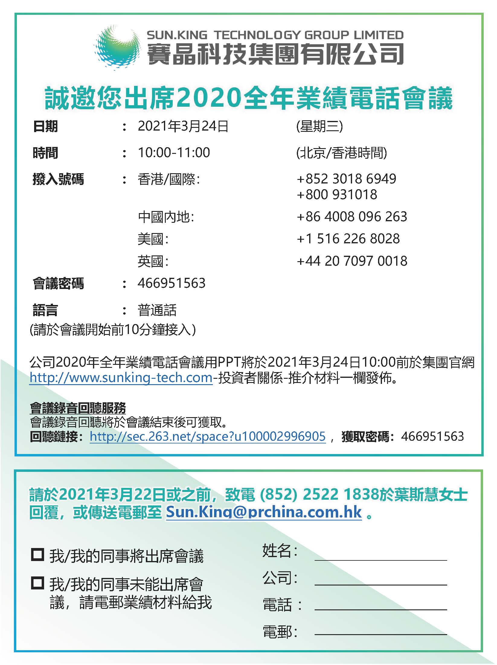 賽晶電力電子2019全年業(yè)績電話會議預(yù)告