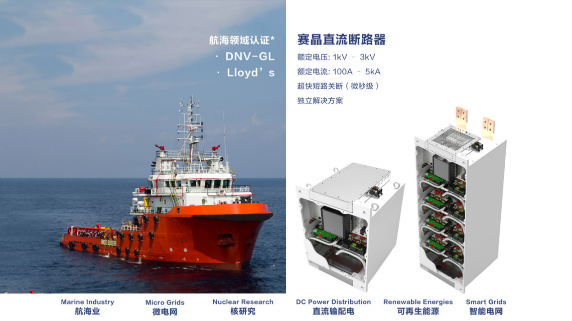 賽晶船用固態(tài)直流斷路器喜獲首個船舶市場訂單