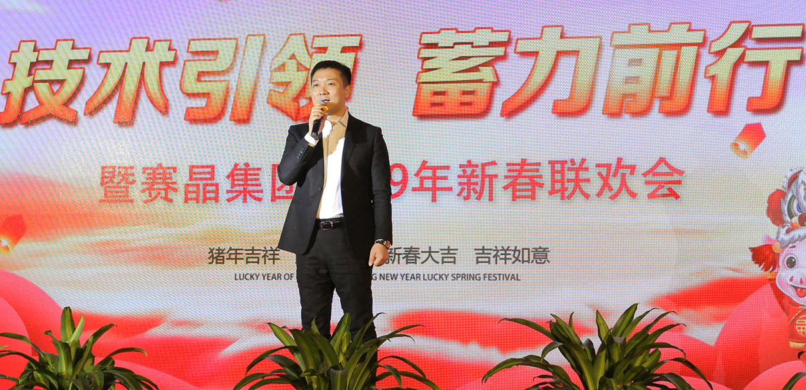 賽晶集團(tuán)2018年“技術(shù)引領(lǐng)、蓄力前行”主題年會(huì)成功舉辦