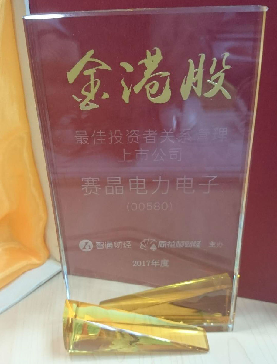 賽晶電力電子榮獲“2017年金港股最佳投資者關系管理上市公司”大獎