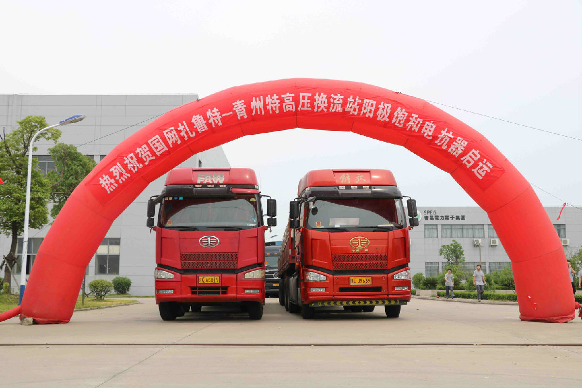 賽晶特高壓“扎魯特--青州”換流站項目——陽極飽和電抗器順利交貨
