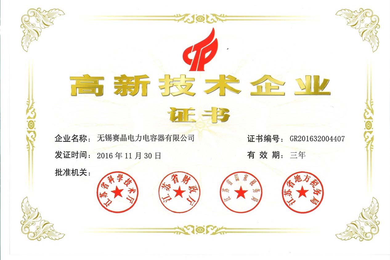 無錫賽晶通過國家高新技術(shù)企業(yè)認(rèn)定