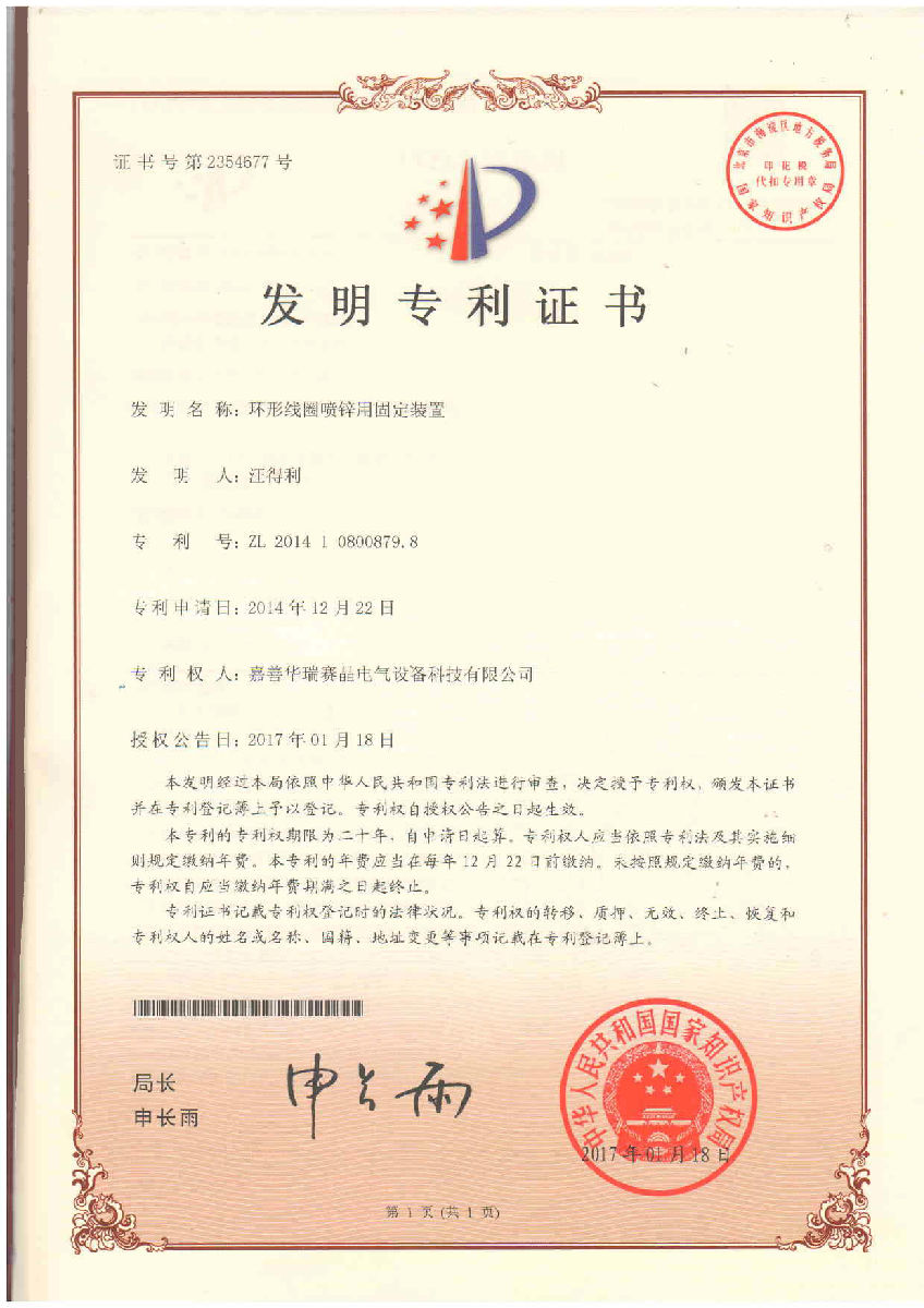 嘉善華瑞賽晶喜獲國家知識產(chǎn)權(quán)局頒發(fā)的發(fā)明專利證書